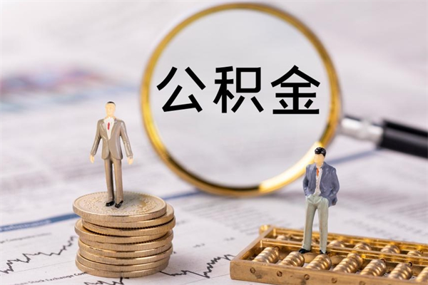 扬中急用钱怎么把公积金取出来（急用钱怎么把公积金取出来 额度）